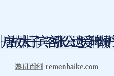 唐故太子宾客张公遗爱碑颂序是什么意思的图片